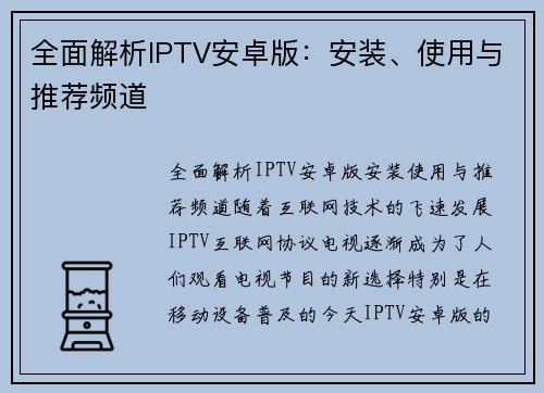全面解析IPTV安卓版：安装、使用与推荐频道
